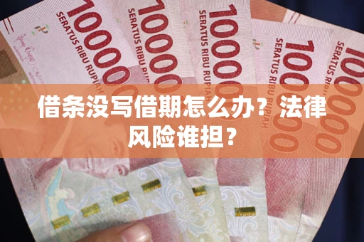 济南借条没写借期怎么办？法律风险谁担？